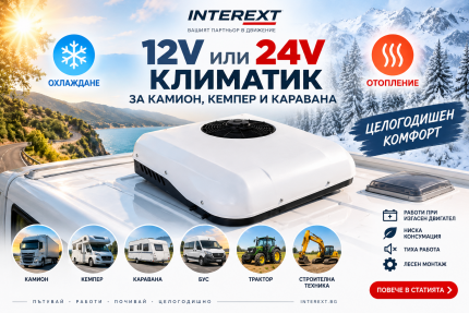 12V или 24V климатик за камион, кемпер и каравана – охлаждане и отопление целогодишно