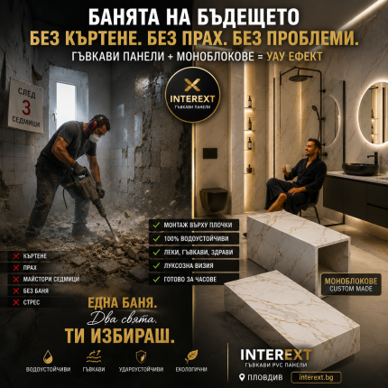 Гъвкави PVC панели – модерният ремонт без къртене, прах и седмици чакане